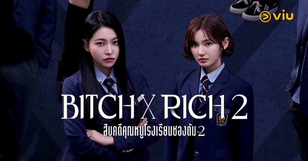 BITCH X RICH 2 ส่งสัญญาณแรก! ปล่อยภาพนิ่งสุดเข้มข้น คิมเยริม – อีอึนแซม พร้อมเผชิญหน้ากันอีกครั้ง-overgameclub