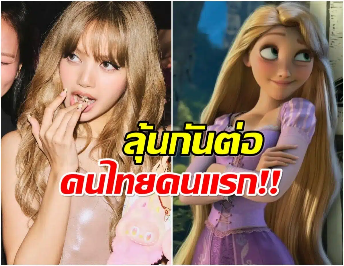 ลิซ่า BLACKPINK เจ้าหญิงดิสนีย์