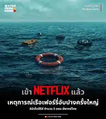 รีวิว ฝ่าคลื่นทะเลคลั่ง ลุ้นระทึกกลางพายุสุดสมจริง